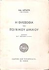 Η Φιλοσοφία του Ποινικού Δικαίου. Μετάφρασις Μ. Γ. Λεγάκη Δικηγόρου