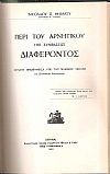 1)Αγόρασις. 2)Περί του αρνητικού της συμβάσεως διαφέροντος. 3)Περί αποσβεστικής παραγραφής των αξιώσεων 