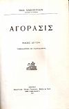 1)Αγόρασις. 2)Περί του αρνητικού της συμβάσεως διαφέροντος. 3)Περί αποσβεστικής παραγραφής των αξιώσεων 