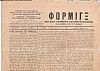 ΦΟΡΜΙΓΞ Περίοδος Β΄, ΄Ετος Α΄, 1905-1906, Μουσική Εφημερίς εικονογραφημένη εκδιδομένη δις του μηνός