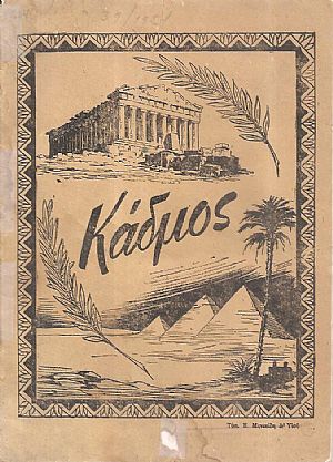 ΚΑΔΜΟΣ 1954, Μηνιαίο Περιοδικό των Μαθητικών Κοινοτήτων της Αμπετείου Σχολής