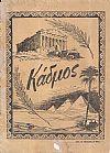 ΚΑΔΜΟΣ 1954, Μηνιαίο Περιοδικό των Μαθητικών Κοινοτήτων της Αμπετείου Σχολής