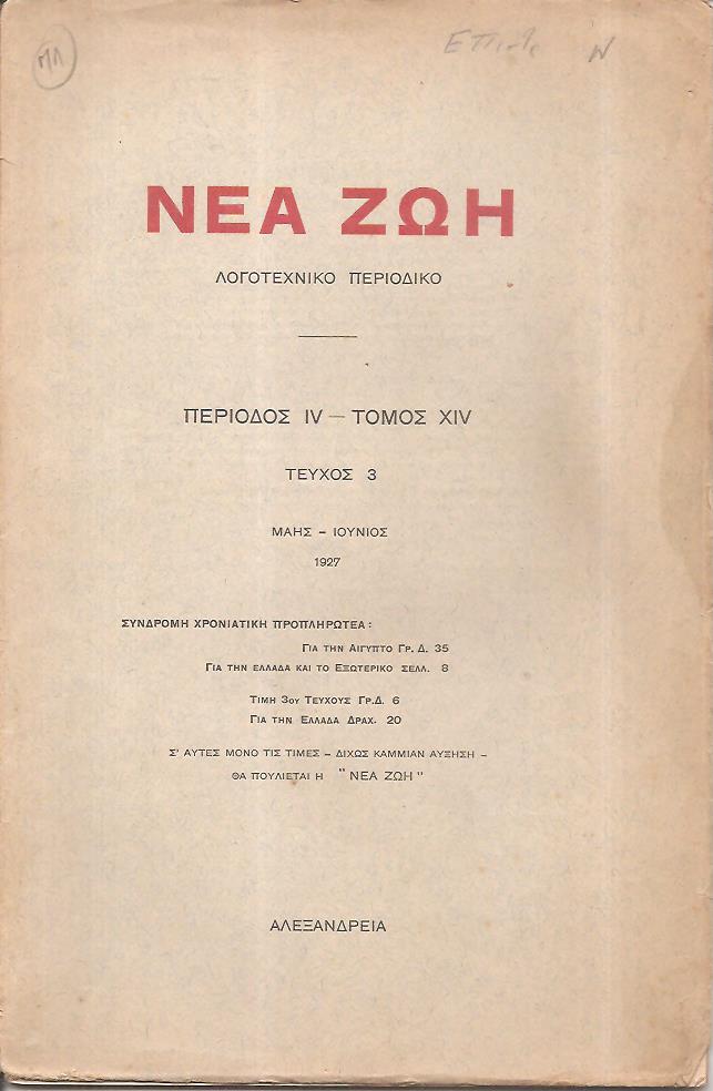 ΝΕΑ ΖΩΗ 1927, Λογοτεχνικό περιοδικό. Περίοδος ΙV-Τόμος ΧΙV, τεύχος 3[Μάης-Ιούνιος 1927]