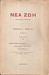 ΝΕΑ ΖΩΗ 1927, Λογοτεχνικό περιοδικό. Περίοδος ΙV-Τόμος ΧΙV, τεύχος 3[Μάης-Ιούνιος 1927]