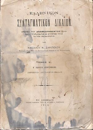 Ελληνικόν Συνταγματικόν Δίκαιον. Τόμος Β΄. ΄Εκδοσις Β΄επηυξημένη