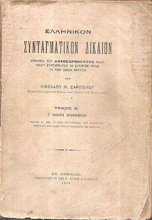 Ελληνικόν Συνταγματικόν Δίκαιον. Τόμος Β΄.΄Εκδοσις Γ΄επηυξημένη Ελληνικόν Συνταγματικόν Δίκαιον. Τόμος Β΄.΄Εκδοσις Γ΄επηυξημένη