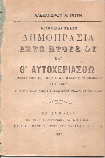 Κωμωδίαι τρεις, Δημοπρασία, ΄Αστε Ντούα ου και Θ' αυτοχεριασθώ