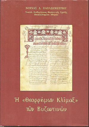 Η «Θεορρήμων Κλίμαξ» των Βυζαντινών