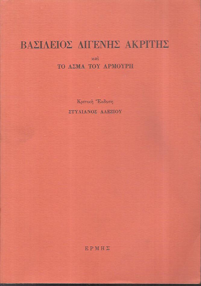 Βασίλειος Διγενής Ακρίτης (κατά το χειρόγραφο του Εσκοριάλ) και το άσμα του Αρμούρη