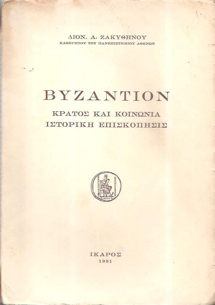 Βυζάντιον, κράτος και κοινωνία, ιστορική επισκόπησις