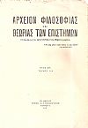 ΑΡΧΕΙΟΝ ΦΙΛΟΣΟΦΙΑΣ ΚΑΙ ΘΕΩΡΙΑΣ ΤΩΝ ΕΠΙΣΤΗΜΩΝ έτος ΣΤ΄,τεύχη 1-4, 1935, Τριμηνιαίον Φιλοσοφικόν Περιοδικόν