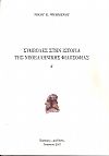 Συμβολές στην ιστορία της νεοελληνικής φιλοσοφίας