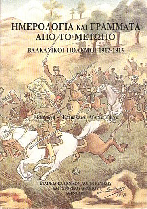 Ημερολόγια και γράμματα από το μέτωπο, Βαλκανικοί πόλεμοι 1912-1913