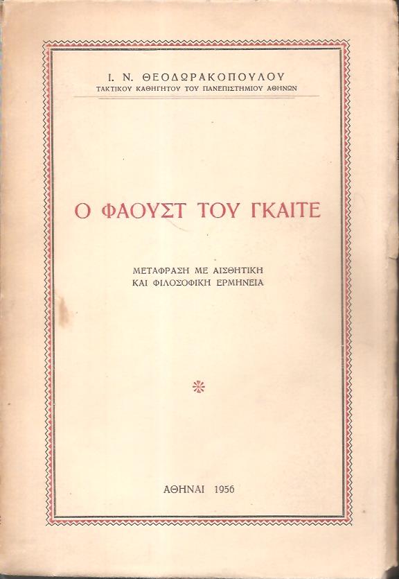 Ο Φάουστ του Γκαίτε (μετάφραση με αισθητική και φιλοσοφική ερμηνεία)