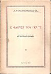 Ο Φάουστ του Γκαίτε (μετάφραση με αισθητική και φιλοσοφική ερμηνεία)