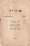 «ΛΟΓΟΣ [Ο] 1919-1922, Μηνιαίο περιοδικό. Διευθύνεται από τους κυρίους Ο. ΜΠΕΚΕ και ΓΙΑΝΝΗ ΧΑΛΚΟΥΣΗ. Από τον Γ΄χρόνο: Διευθυντής: ΓΙΑΝΝΗΣ ΧΑΛΚΟΥΣΗΣ, της ύλης: Λ.ΠΡΑΣΙΝΟΣ