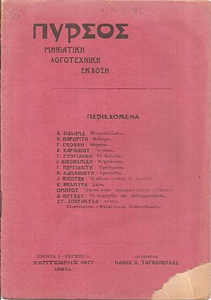 ΠΥΡΣΟΣ Χρονιά 1η , τεύχος 4[Σεπτέμβρης 1917], Μηνιάτικη Λογοτεχνική ΄Εκδοση