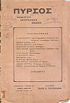 ΠΥΡΣΟΣ Χρονιά Α΄- τόμος Β΄, τεύχη 9 & 10[Απρίλης-Μάης 1918], Μηνιάτικη Λογοτεχνική΄Εκδοση
