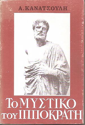 Το μυστικό του Ιπποκράτη