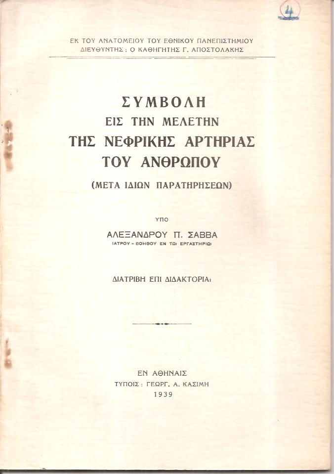 Συμβολή εις την μελέτη της νεφρικής αρτηρίας του ανθρώπου (μετά ιδίων παρατηρήσεων), διατριβή επί διδακτορία