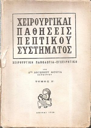 Χειρουργικαί παθήσεις πεπτικού συστήματος, χειρουργική παθολογία, εγχειρητική. Τόμος Β΄