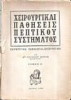 Χειρουργικαί παθήσεις πεπτικού συστήματος, χειρουργική παθολογία, εγχειρητική. Τόμος Β΄