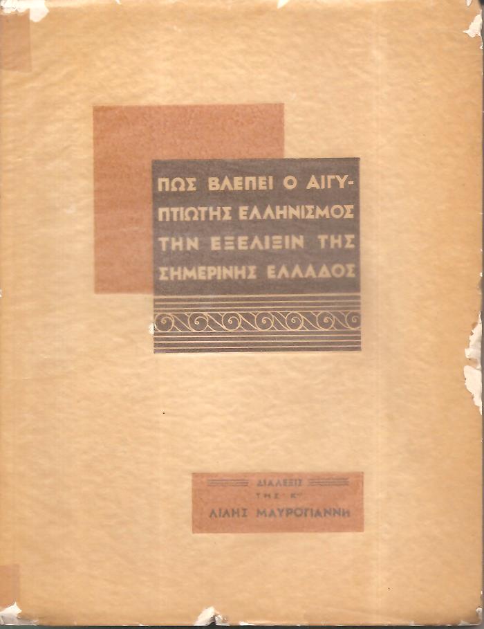 Πως βλέπει ο Αιγυπτιώτης Ελληνισμός την εξέλιξιν της σημερινής Ελλάδος