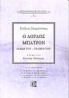 Ο Λόρδος Μπάϋρον, η ζωή του  το έργο του