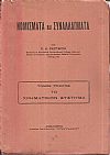 Νομίσματα και συναλλάγματα. Τόμος Α΄. Το χρηματικόν σύστημα