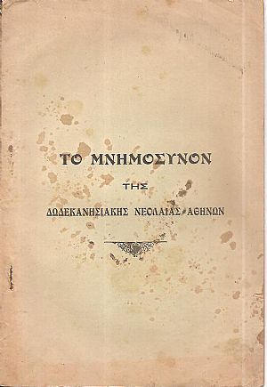 ΤΟ ΜΝΗΜΟΣΥΝΟΝ Της Δωδεκανησιακής Νεολαίας Αθηνών. Τελεσθέν εν Αθήναις τη 26-27 Μαΐου 1929, υπέρ των εν πολέμοις πεσόντων Δωδεκανησίων