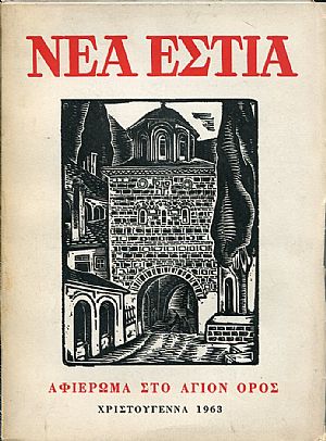 ΝΕΑ ΕΣΤΙΑ, Αφιέρωμα στο ΄Αγιον Όρος, Χριστούγεννα 1963