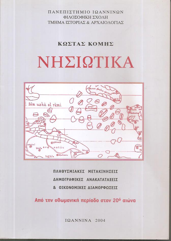 Νησιωτικά. Πληθυσμιακές μετακινήσεις, δημογραφικές ανακατατάξεις και οικονομικές διαμορφώσεις. Από την οθωμανική περίοδο στον 20ο αιώνα