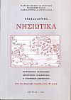 Νησιωτικά. Πληθυσμιακές μετακινήσεις, δημογραφικές ανακατατάξεις και οικονομικές διαμορφώσεις. Από την οθωμανική περίοδο στον 20ο αιώνα
