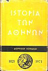 Ιστορία των Αθηνών κατά τον υπέρ της ελευθερίας αγώνα