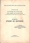 Στοιχεία συστάσεως και εξελίξεως των Δήμων και Κοινοτήτων. (Από της εφαρμογής του Νόμου ΔΝΖ΄ του έτους 1912 και εφεξής),  αρ. 1. Νομός Αιτωλίας και Ακαρνανίας