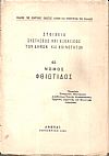 Στοιχεία συστάσεως και εξελίξεως των Δήμων και Κοινοτήτων,  αρ. 45. Νομός Φθιώτιδος