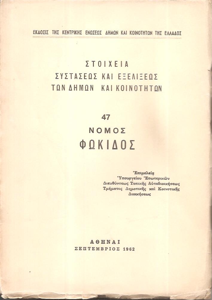 Στοιχεία συστάσεως και εξελίξεως των Δήμων και Κοινοτήτων, αρ. 47. Νομός Φωκίδος
