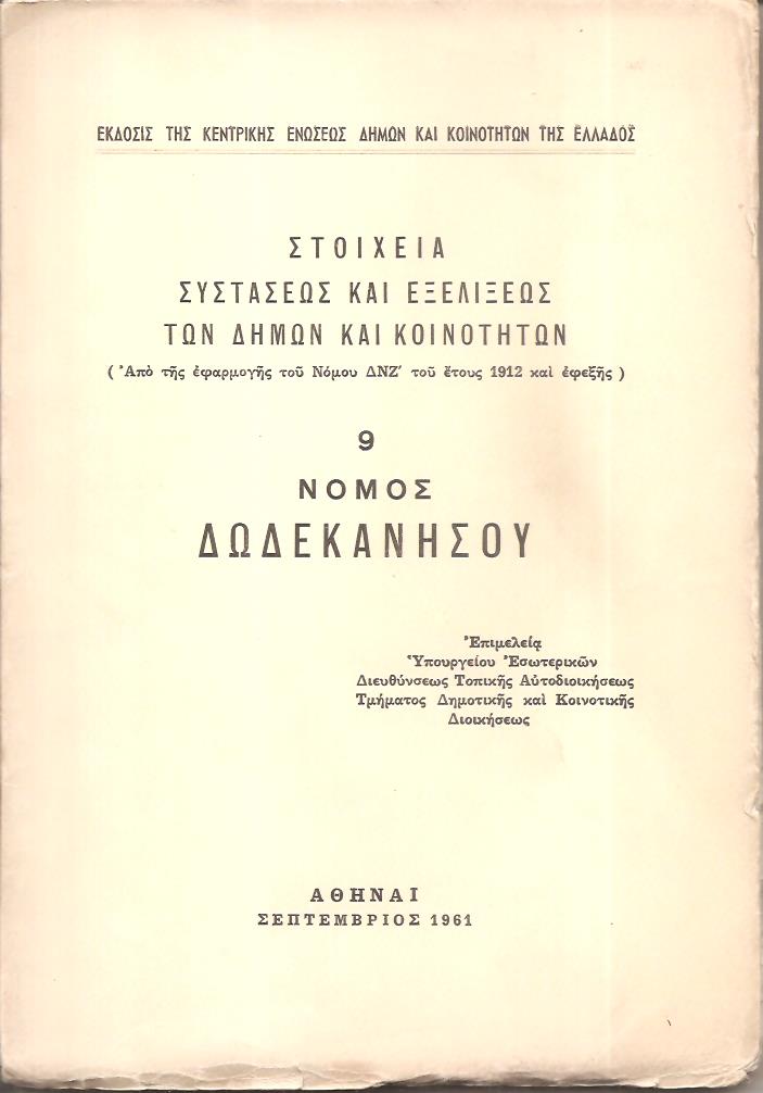 Στοιχεία συστάσεως και εξελίξεως των Δήμων και Κοινοτήτων. (Από της εφαρμογής του Νόμου ΔΝΖ΄ του έτους 1912 και εφεξής),  αρ. 9. Νομός Δωδεκανήσου