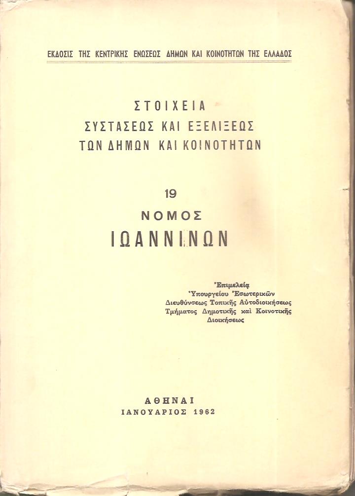 Στοιχεία συστάσεως και εξελίξεως των Δήμων και Κοινοτήτων, αρ. 19. Νομός Ιωαννίνων