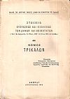Στοιχεία συστάσεως και εξελίξεως των Δήμων και Κοινοτήτων. (Από της εφαρμογής του Νόμου ΔΝΖ΄ του έτους 1912 και εφεξής),  αρ. 44. Νομός Τρικάλων