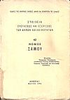 Στοιχεία συστάσεως και εξελίξεως των Δήμων και Κοινοτήτων, αρ. 42. Νομός Σάμου