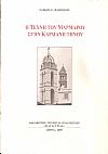 Η τέχνη του μαρμάρου στην Καρδιανή Τήνου