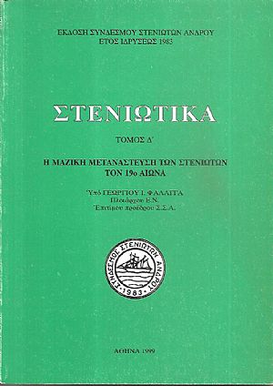 «ΣΤΕΝΙΩΤΙΚΑ» Τόμος Δ΄. Η μαζική μετανάστευση των Στενιωτών τον 19ο αιώνα. «ΣΤΕΝΙΩΤΙΚΑ» Τόμος Δ΄. Η μαζική μετανάστευση των Στενιωτών τον 19ο αιώνα.