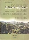 Η Κοινή της Χίου, τοπικά, ιστορικά και λαογραφικά στοιχεία