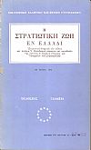 Η στρατιωτική ζωή εν Ελλάδι, χειρόγραφον Έλληνος υπαξιωματικού