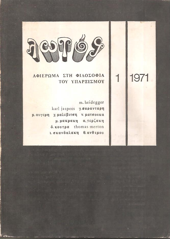 «ΛΩΤΟΣ» αρ. 1 (Μάης  1971) Αφιέρωμα στη Φιλοσοφια του Υπαρξισμού