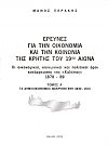 Έρευνες για την οικονομία και την κοινωνία της Κρήτης του 19ου  αιώνα. Οι οικονομικοί, κοινωνικοί και πολιτικοί όροι κατάρρευσης της «Χαλέπας» 1878-89. Τόμος Α΄ τα δημοοικονομικά μακρομεγέθη 1830-1913