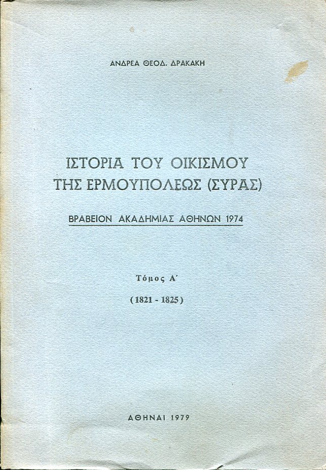 Ιστορία του οικισμού της Ερμουπόλεως (Σύρας). Τόμος Β΄, η Ερμούπολις (1826-1827)