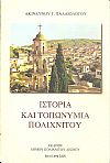Ιστορία και τοπωνυμία Πολιχνίτου