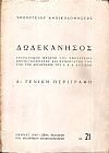Δωδεκάνησος, τόμος Α΄ Γενική περιγραφή